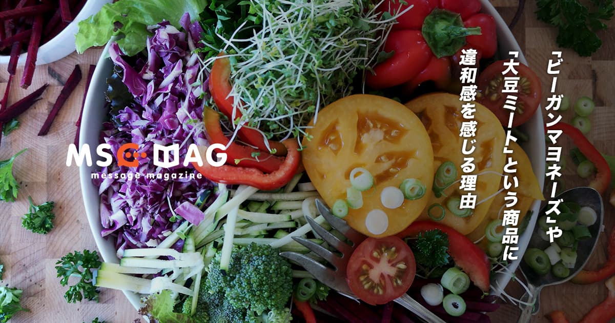 ビーガンのマヨネーズや大豆ミート、断酒した人のノンアルコールビールの概念がいまいち分からない。