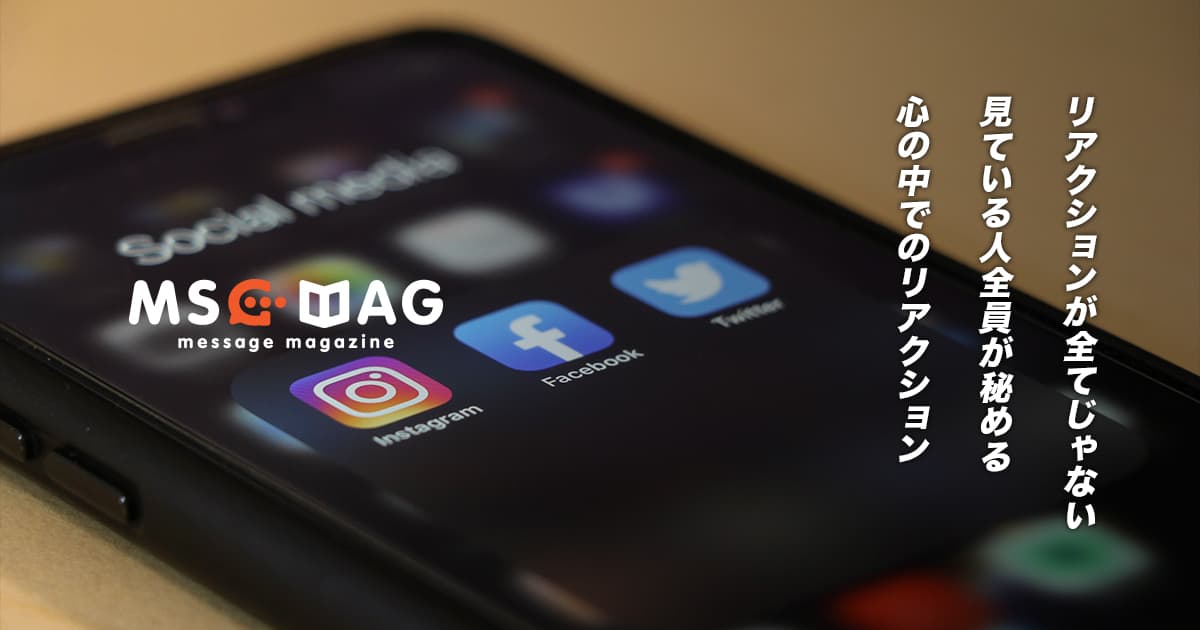 リアクションがないからといって発信が見られていないわけではないということ。