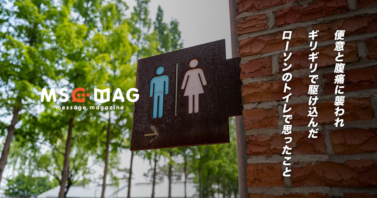 腹痛に耐えられずギリギリで駆け込んだローソンで思ったこと。