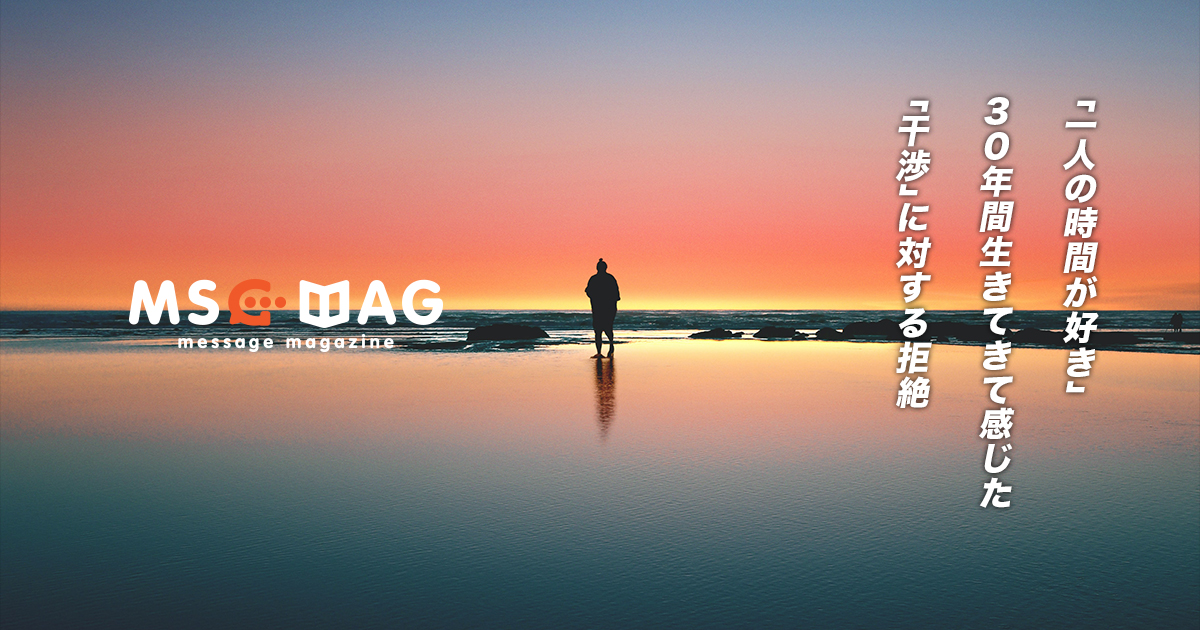 30年生きてきて気付いた、僕が１番ストレスを感じる原因は「干渉」だった。