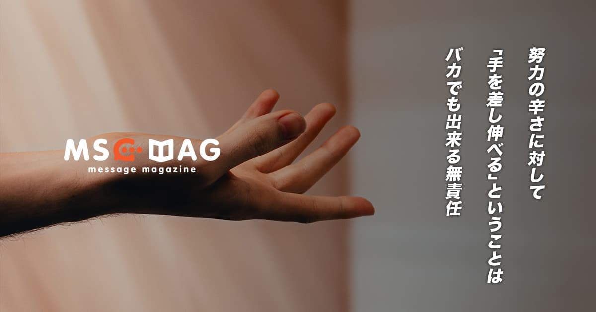 相手の努力の辛さを想像することの大切さ。