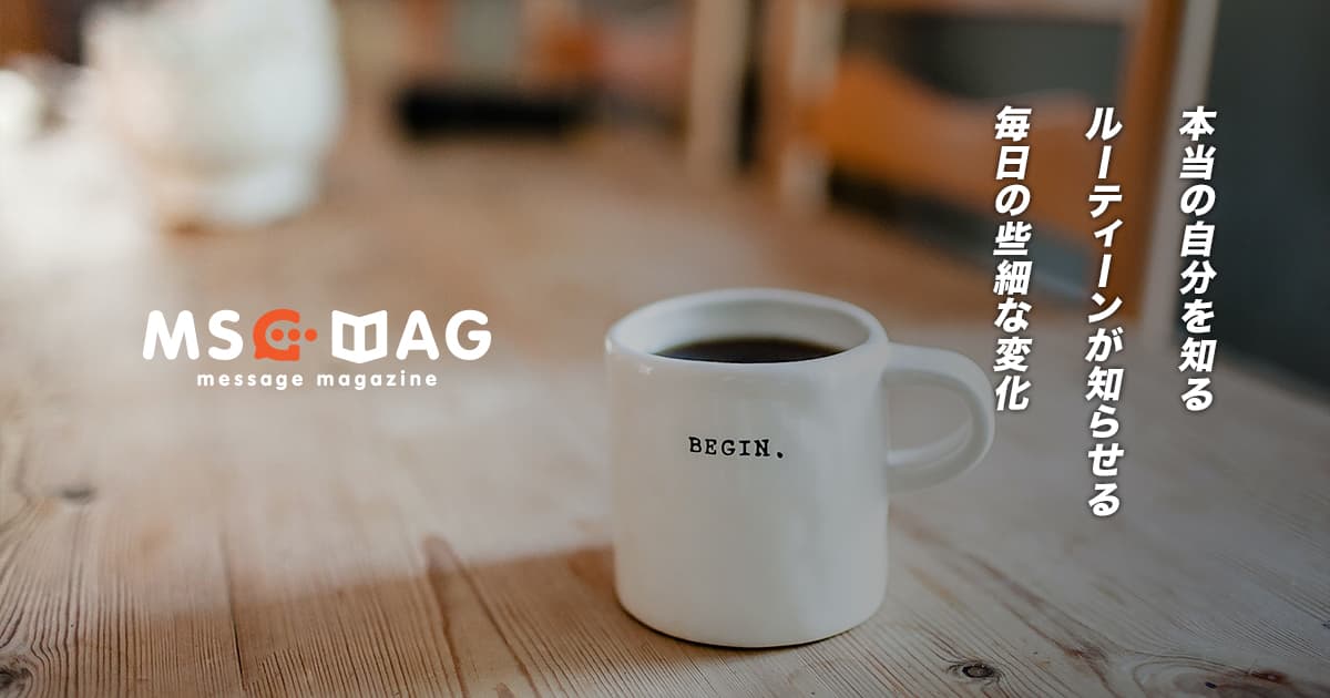 自己管理をする上でルーティーンってすごく大切だなって思った瞬間。