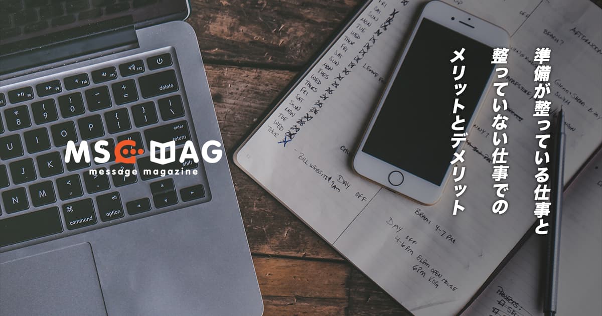 段取りが出来ているお仕事と出来ていないお仕事のメリットとデメリット。