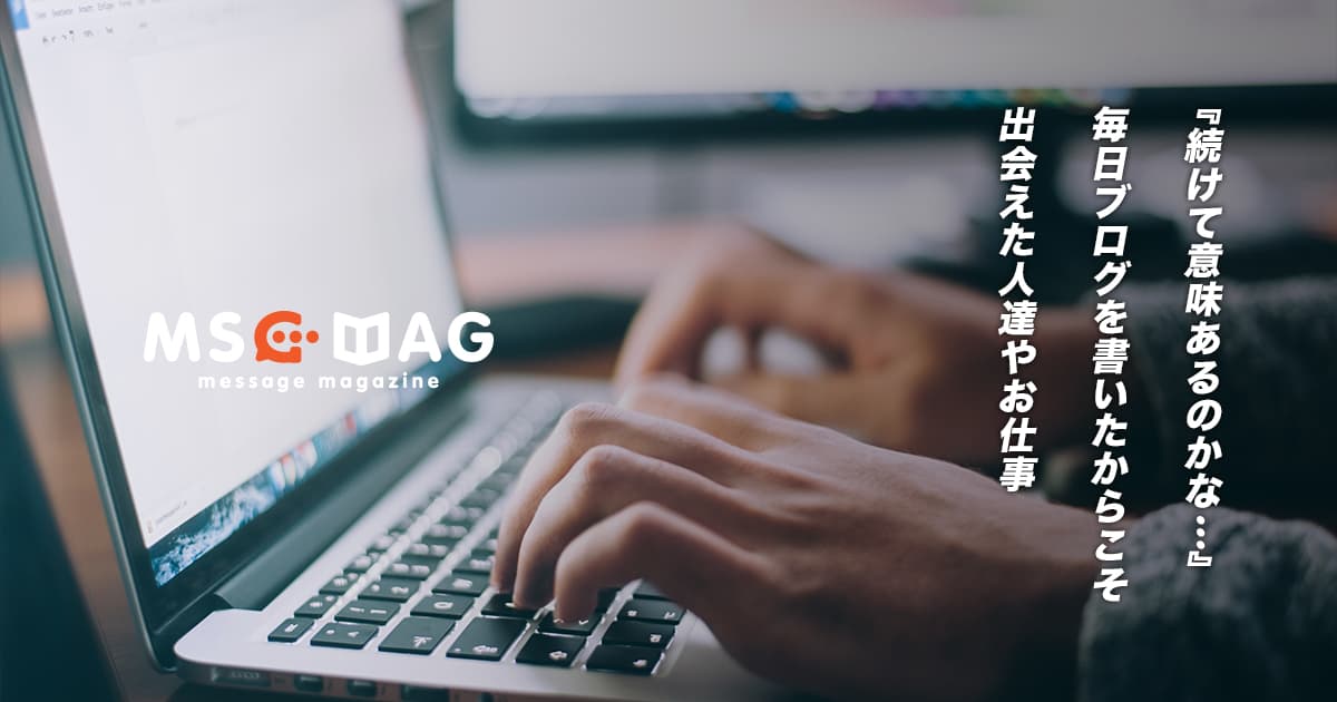 もしも毎日ブログを更新していなかった時を想像してみた。