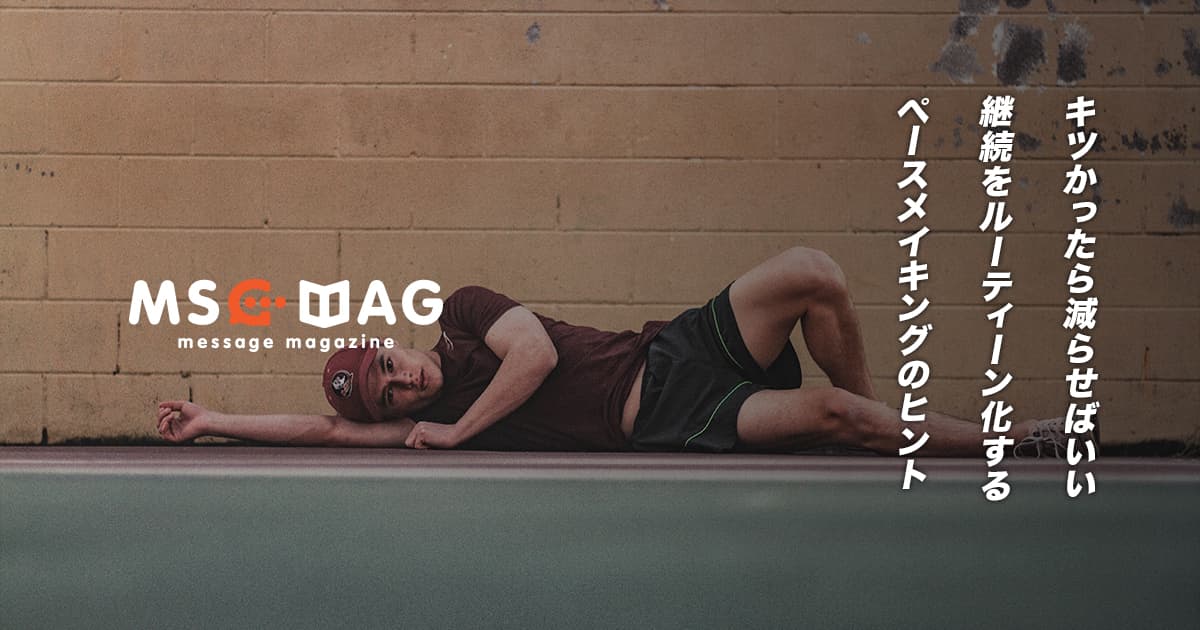 継続を成功させるルーティーン化のペースメイキングのヒント。