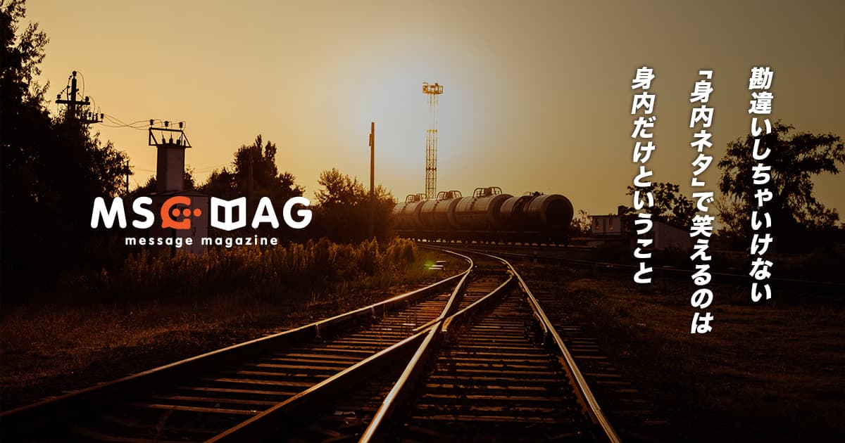 「素人」が芸人さんの真似をすることはコンテンツ制作する上で絶対にやめた方が良い理由。