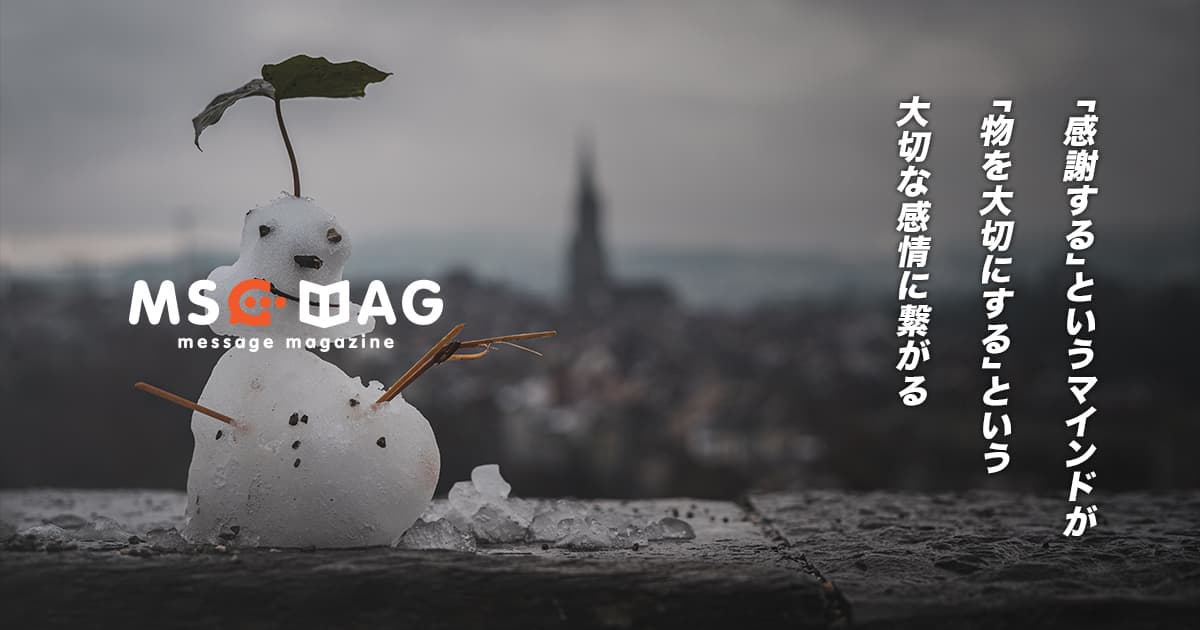 物や食べ物を粗末にする人に足りていない「感謝する」というマインド。