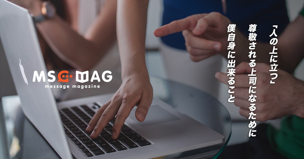 チームとして「人の上に立つ」ということを経験しようとしている僕が今思うこと。