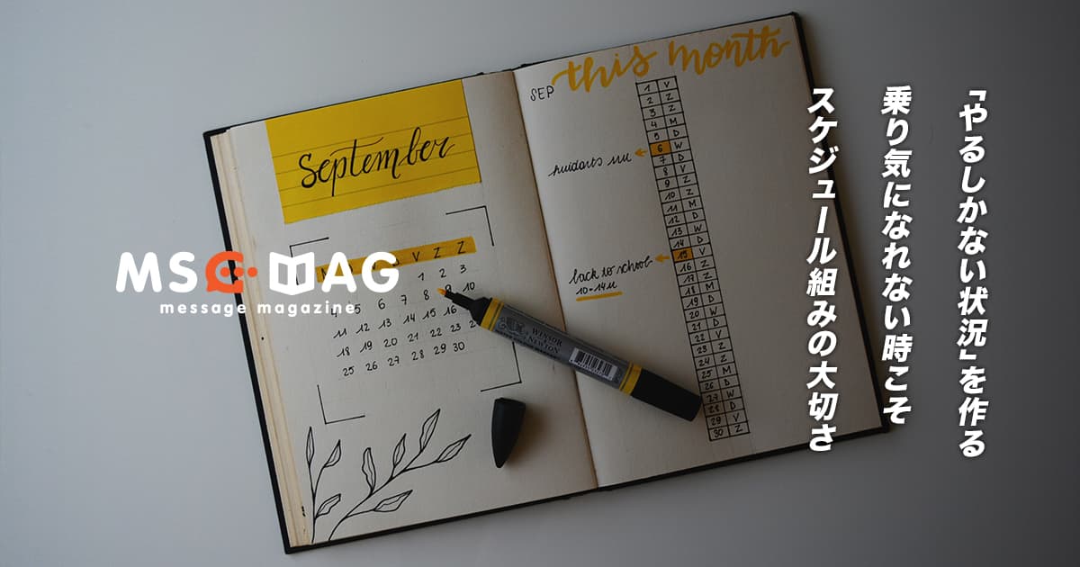 仕事を効率よく進めるための「スケジュール組み」の大切さ。