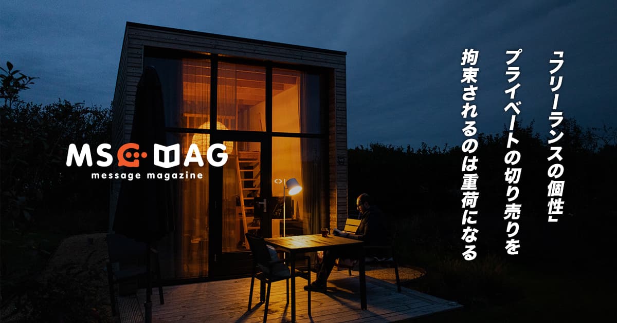 仕事とプライベートの環境のギャップで出来ること出来ないことがあるもどかしさ。