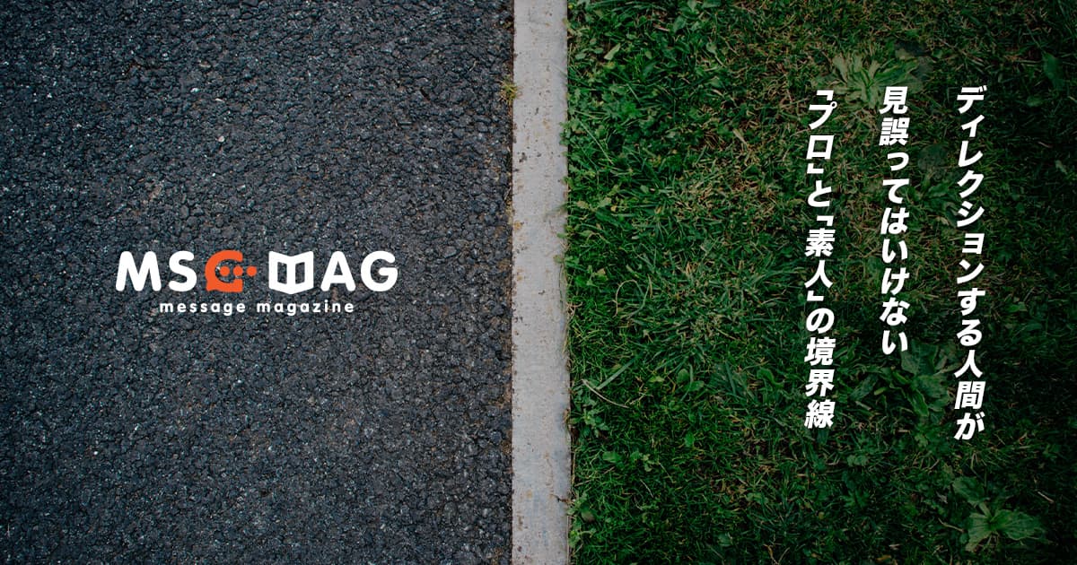 「プロ」と「素人」の境界線を正確に判断することでクオリティと効率は大きく左右する。